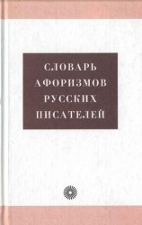читать Словарь афоризмов русских писателей