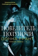читать Повелитель полуночи