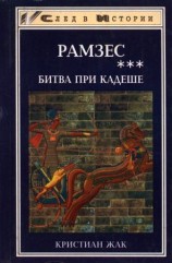 читать Битва при Кадеше