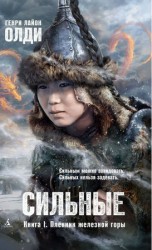 читать Сильные. Книга 1. Пленник железной горы