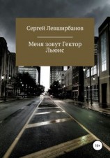 читать Меня зовут Гектор Льюис
