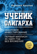 читать Ученик олигарха