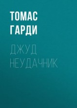 читать Джуд неудачник