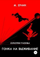 читать Гонка на выживание