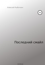 читать Последний смайл