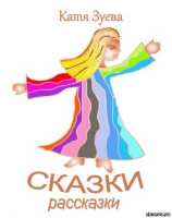 читать Сказки-рассказки