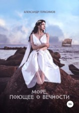 читать Море, поющее о вечности