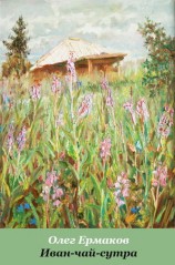 читать Иван чай сутра