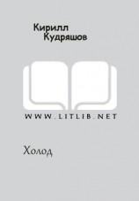 читать Холод