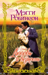 читать Любовь и верность