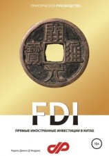 читать Прямые иностранные инвестиции в Китае