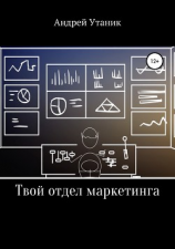 читать Твой отдел маркетинга