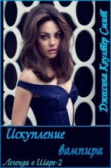 читать Искупление вампира