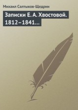 читать Записки Е. А. Хвостовой. 18121841
