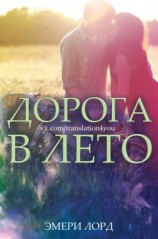 читать Дорога в лето