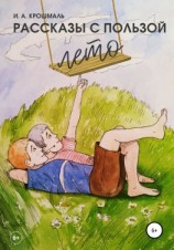 читать Рассказы с пользой. Лето