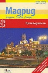 читать Мадрид. Эскориал, Сеговия, Толедо. Путеводитель