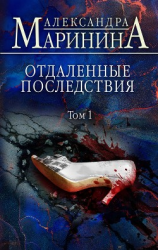 читать Отдаленные последствия. Том 1