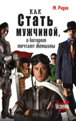 читать Как стать мужчиной, о котором мечтают женщины