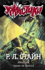 читать Монстры грязи не боятся