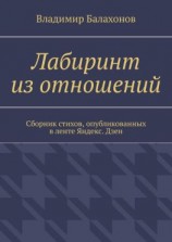 читать Лабиринт из отношений. Сборник стихов, опубликованных в ленте Яндекс.Дзен
