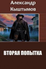 читать Вторая Попытка. Дилогия