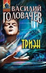 читать Триэн
