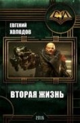 читать Вторая Жизнь