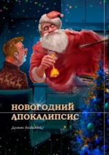 читать Новогодний Апокалипсис