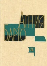 читать Агния Барто. Собрание сочинений в 3 томах. Том 3