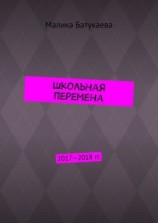 читать Школьная перемена. 20172018 гг.