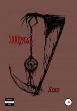 читать Шум