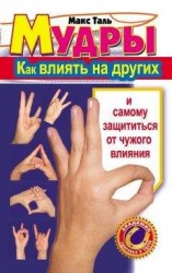 читать Мудры: как влиять на других и самому защититься от чужого влияния