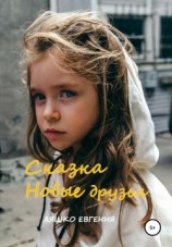читать Новые друзья
