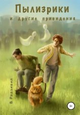 читать Пылизрики и другие привидения