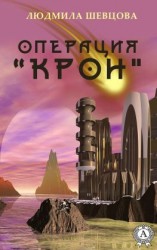 читать Операция «Крон»