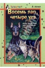 читать Восемь лап, четыре уха: Истории про Пса и Кота, советы по их воспитанию и содержанию