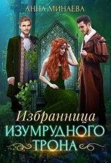 читать Избранница изумрудного трона
