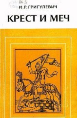 читать Крест и меч