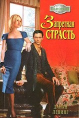 читать Запретная страсть