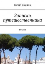 читать Записки путешественника. Италия