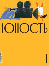 читать Журнал «Юность» 01/2021