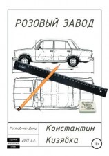 читать Розовый завод