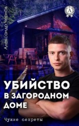 читать Убийство в загородном доме