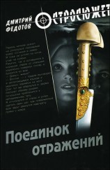 читать Поединок отражений