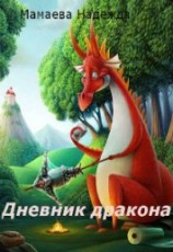 читать Дневник дракона