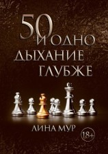 читать 50 и одно дыхание глубже