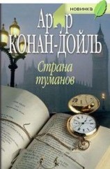 читать Страна туманов
