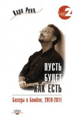 читать Пусть будет как есть. Беседы в Бомбее. 20102011