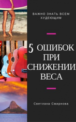читать 5 ошибок при снижении веса